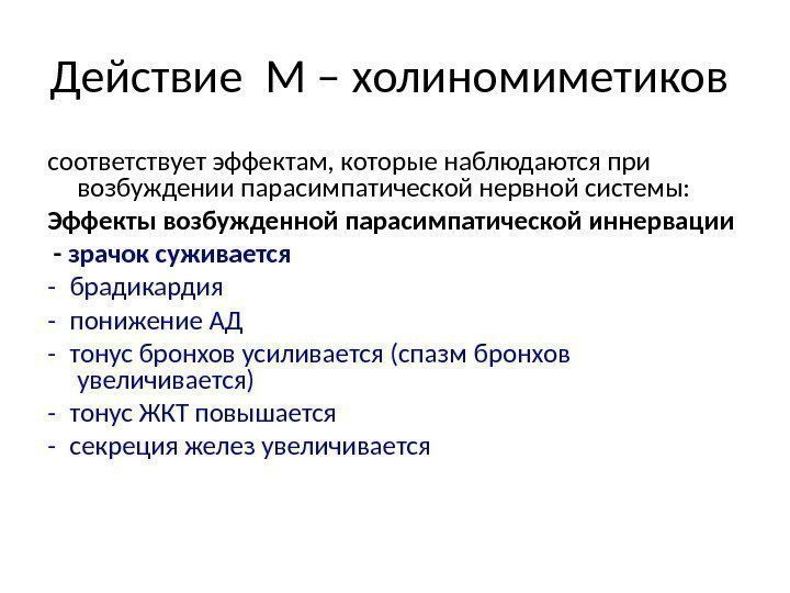 Действие М – холиномиметиков соответствует эффектам, которые наблюдаются при возбуждении парасимпатической нервной системы: 