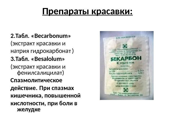 Препараты красавки: 2. Табл.  « Becarbonum » (экстракт красавки и натрия гидрокарбонат 