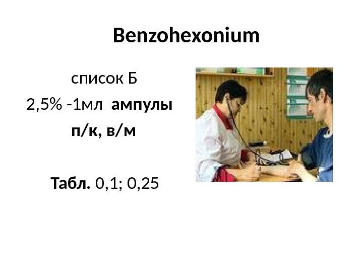   Benzohexonium    список Б  2 , 5 -1 мл