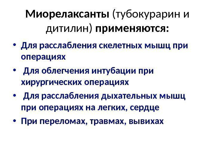 Миорелаксанты (тубокурарин и дитилин) применяются:  • Для расслабления скелетных мышц при операциях •