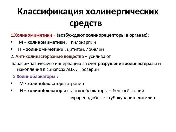 Классификация холинергических средств  1. Холино миметики  – ( возбуждают холинорецепторы в органах):