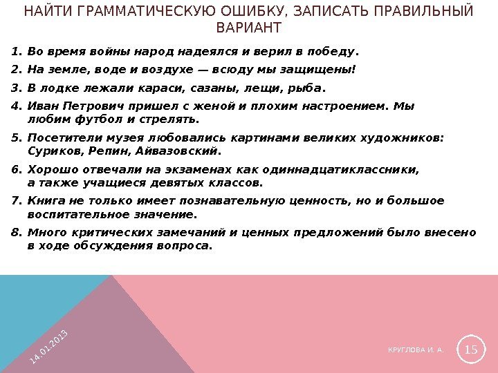 НАЙТИ ГРАММАТИЧЕСКУЮ ОШИБКУ, ЗАПИСАТЬ ПРАВИЛЬНЫЙ ВАРИАНТ 1. Во время войны народ надеялсяиверилвпобеду.  2.