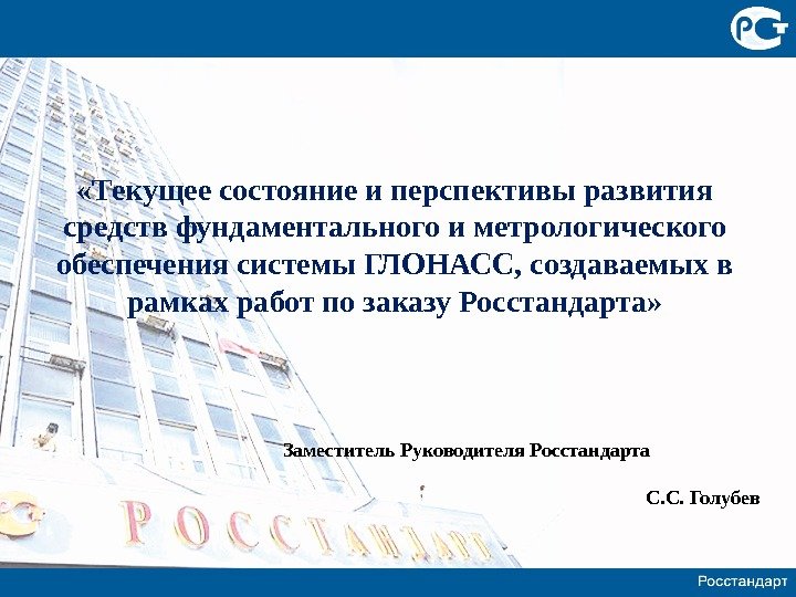  «Текущее состояние и перспективы развития средств фундаментального и метрологического обеспечения системы ГЛОНАСС, создаваемых