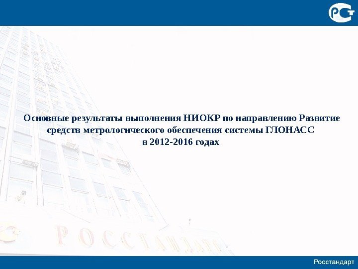 Основные результаты выполнения НИОКР по направлению Развитие средств метрологического обеспечения системы ГЛОНАСС в 2012