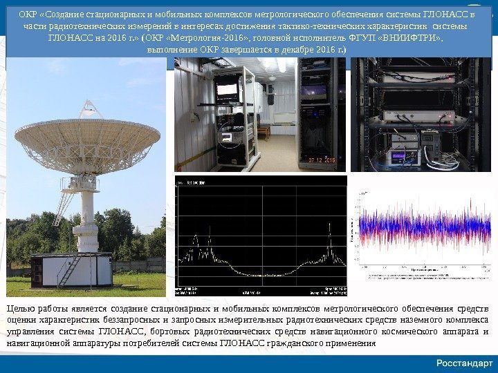 ОКР «Создание стационарных и мобильных комплексов метрологического обеспечения системы ГЛОНАСС в части радиотехнических измерений