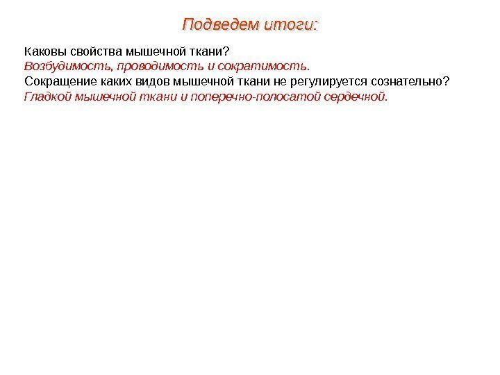 Каковы свойства мышечной ткани? Возбудимость, проводимость и сократимость. Сокращение каких видов мышечной ткани не