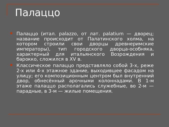 Палаццо (итал.  palazzo,  от лат.  palatium — дворец;  название происходит