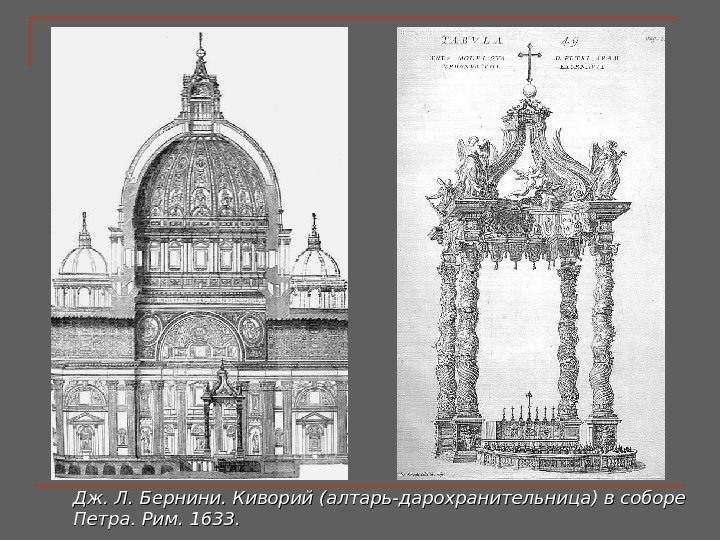 Дж. Л. Бернини. Киворий (алтарь-дарохранительница) в соборе Петра. Рим. 1633. 