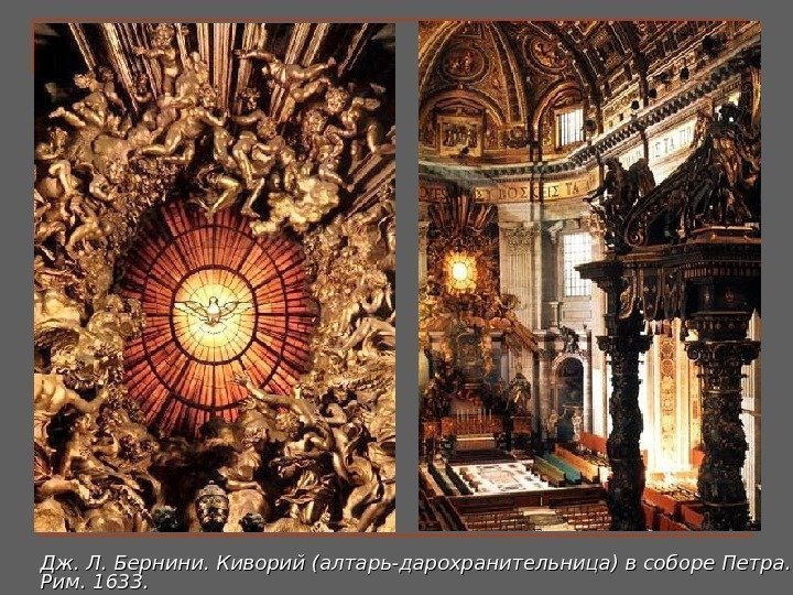 Дж. Л. Бернини. Киворий (алтарь-дарохранительница) в соборе Петра.  Рим. 1633. 