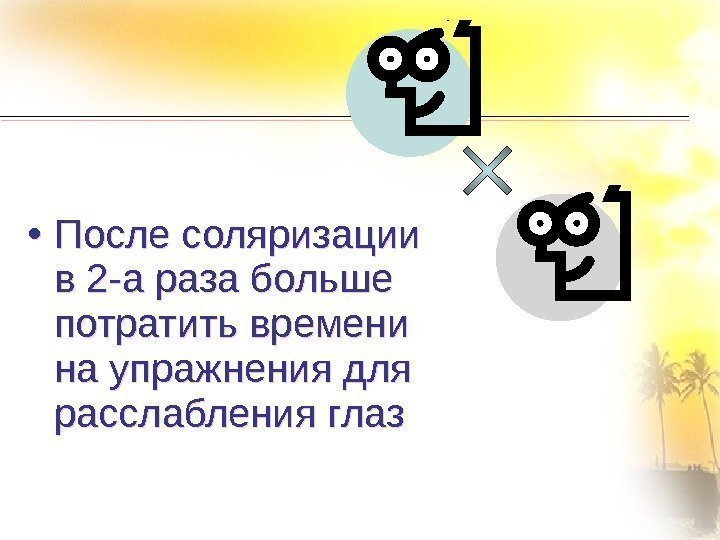  • После соляризации в 2 -а раза больше потратить времени на упражнения для