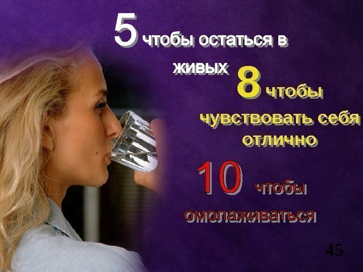 8 чтобы чувствовать себя отлично 45 