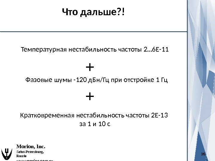 16 Morion, Inc. Saint-Petersburg,  Russia www. morion. com. ru Что дальше? ! Температурная