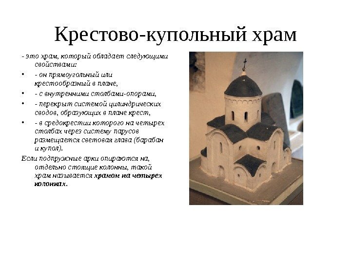 Крестово-купольный храм - это храм, который обладает следующими свойствами:  • - он прямоугольный