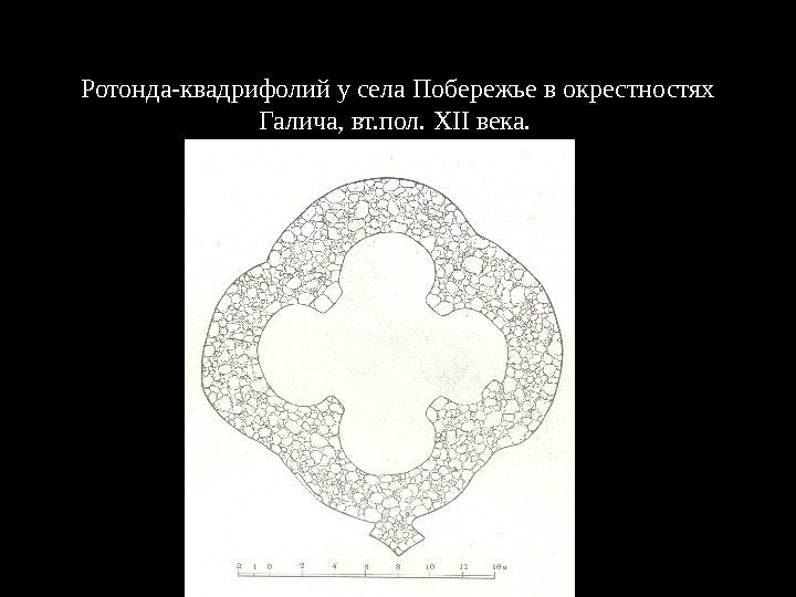 Ротонда-квадрифолий у села Побережье в окрестностях Галича, вт. пол.  XII века.  