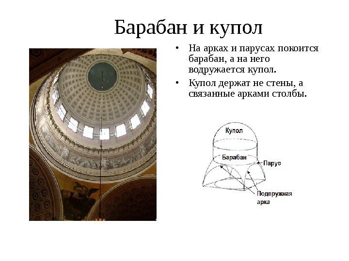 Барабан и купол • На арках и парусах покоится барабан, а на него водружается