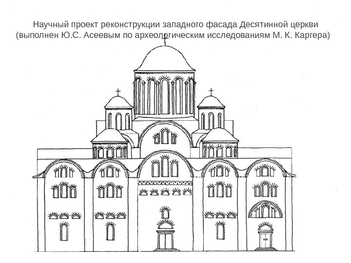      Научный проект реконструкции западного фасада Десятинной церкви ( выполнен