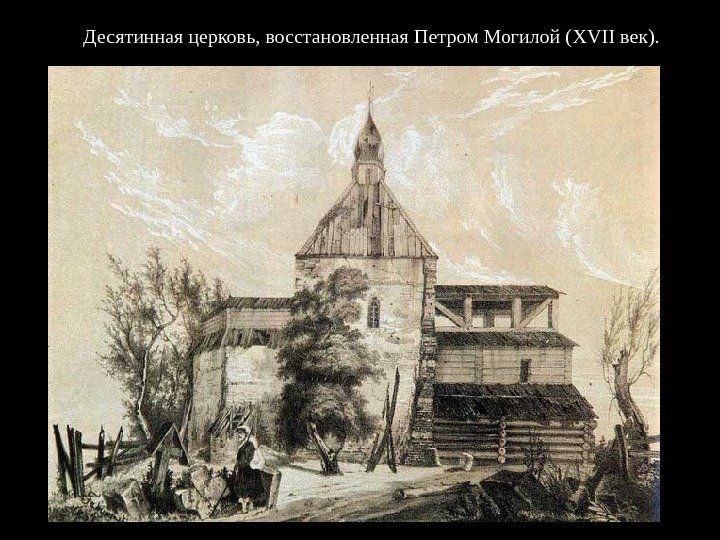 Десятинная церковь, восстановленная Петром Могилой ( XVII век). 