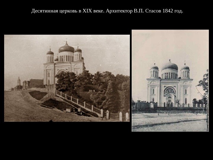 Десятинная церковь в XIX веке. Архитектор В. П. Стасов 1842 год. 