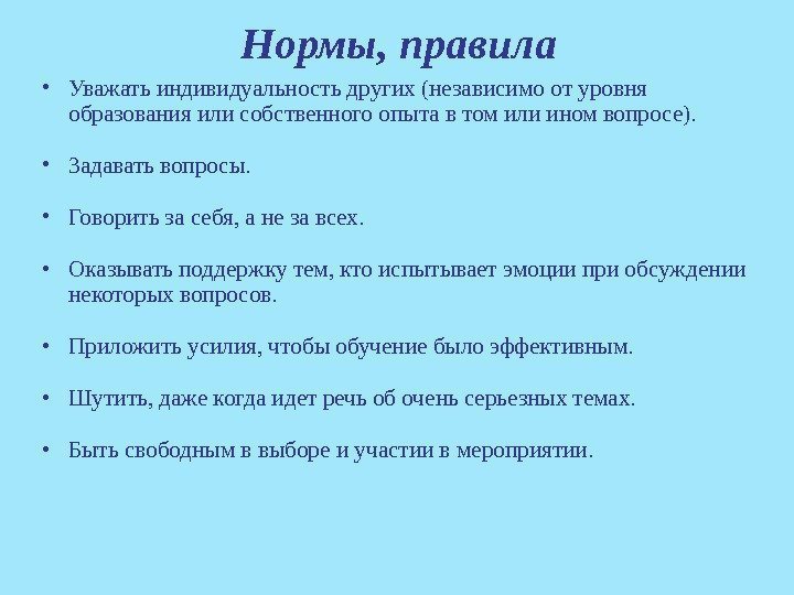 Нормы, правила • Уважать индивидуальность других (независимо от уровня образования или собственного опыта в