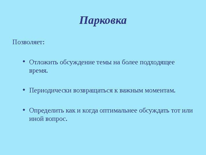 Парковка Позволяет:  • Отложить обсуждение темы на более подходящее время.  • Периодически