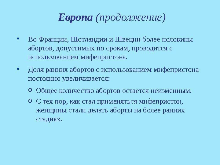 Европа (продолжение) • Во Франции, Шотландии и Швеции более половины абортов, допустимых по срокам,