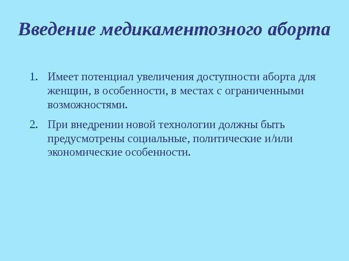 Введение медикаментозного аборта 1. Имеет потенциал увеличения доступности аборта для женщин, в особенности, в