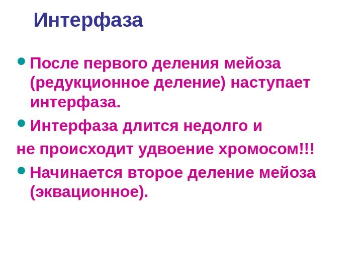 Интерфаза После первого деления мейоза (редукционное деление) наступает интерфаза.  Интерфаза длится недолго и