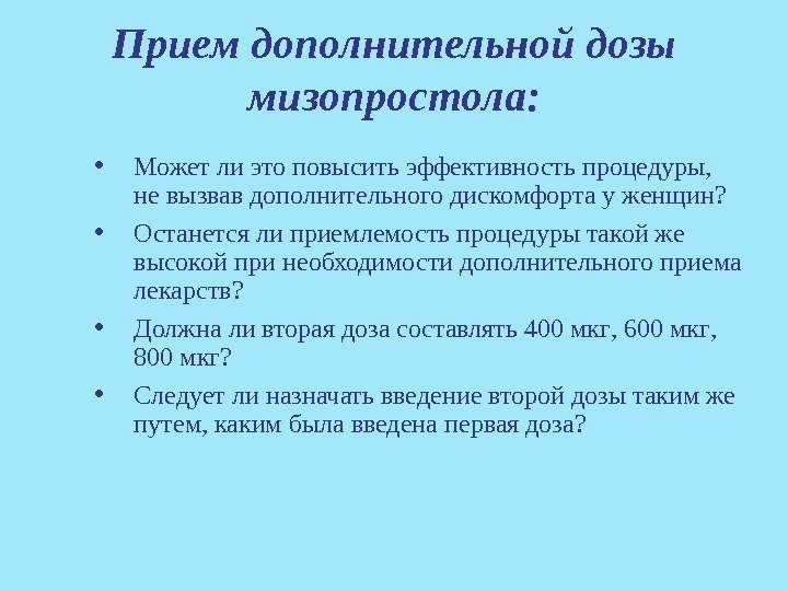 Прием дополнительной дозы мизопростола :  • Может ли это повысить эффективность процедуры, 