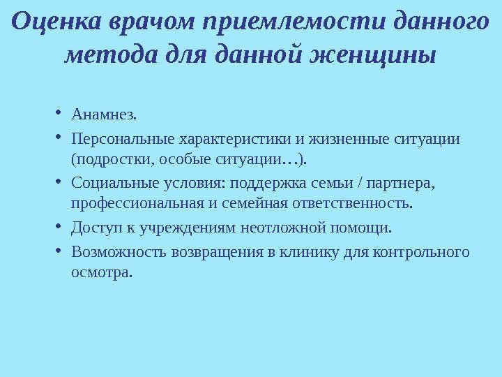 Оценка врачом приемлемости данного метода для данной женщины • Анамнез.  • Персональные характеристики