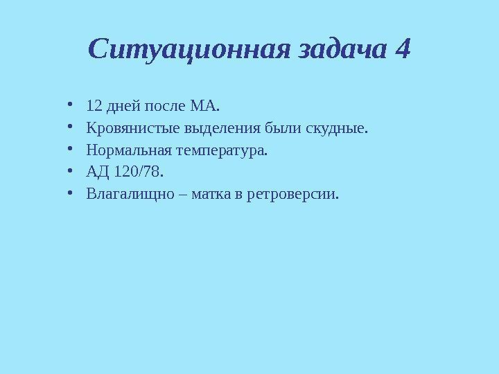  • 12 дней после МА.  • Кровянистые выделения были скудные.  •