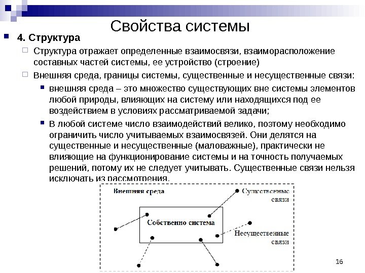Свойства системы 4. Структура отражает определенные взаимосвязи, взаиморасположение составных частей системы, ее устройство (строение)