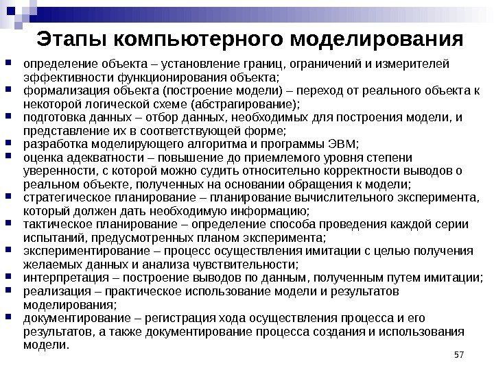 Этапы компьютерного моделирования  определение объекта – установление границ, ограничений и измерителей эффективности функционирования