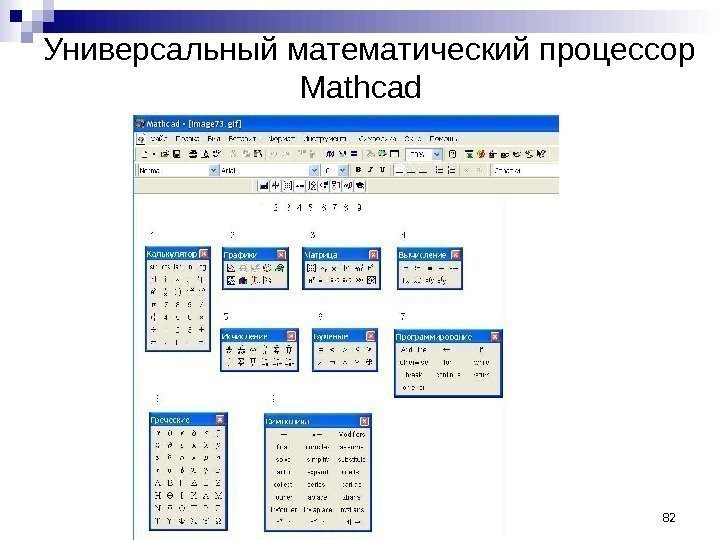 Универсальный математический процессор Mathcad  82 