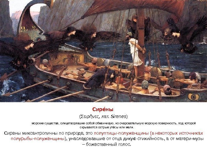 Сир ныее ( Σειρ νες ῆ , лат.  Sirenes )  морские существа,