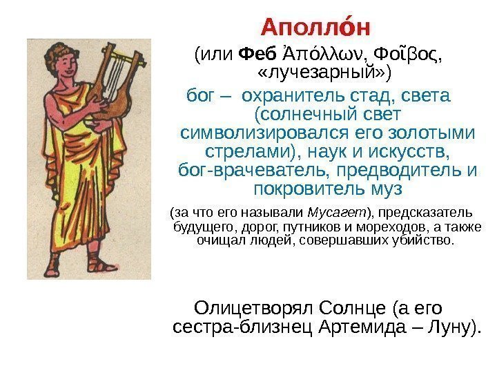 Аполл ное  (или Феб  πόλλων, Φο βος,  Ἀ ῖ «лучезарный» )