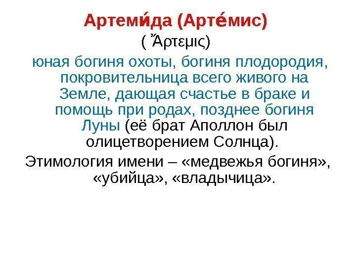 Артем да (Арт мис)ие ее  ( ρτεμις) Ἄ  юная богиня охоты, богиня