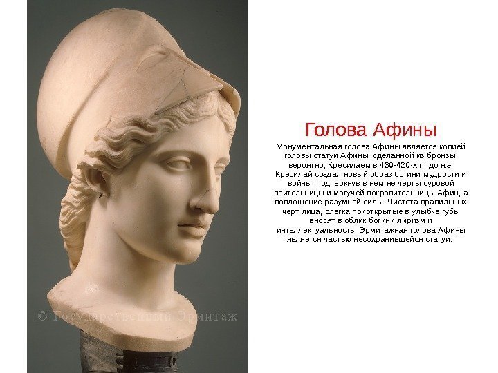 Голова Афины Монументальная голова Афины является копией головы статуи Афины, сделанной из бронзы, 
