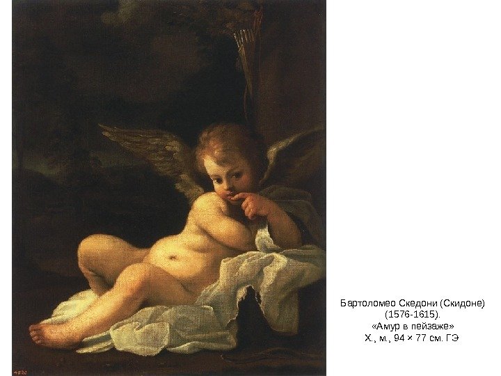 Бартоломео Скедони (Скидоне) (1576 -1615).  «Амур в пейзаже» Х. , м. , 94