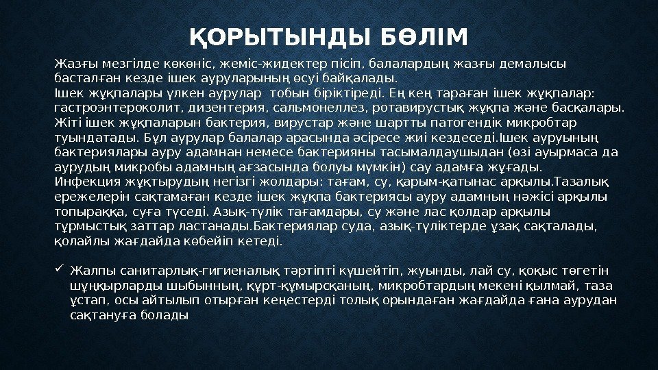 ҚОРЫТЫНДЫ БӨЛІМ Жазғы мезгілде көкөніс, жеміс-жидектер пісіп, балалардың жазғы демалысы басталған кезде ішек ауруларының