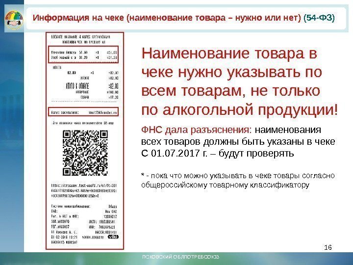 16 ПСКОВСКИЙ ОБЛПОТРЕБСОЮЗИнформация на чеке (наименование товара – нужно или нет) (54 -ФЗ) Наименование