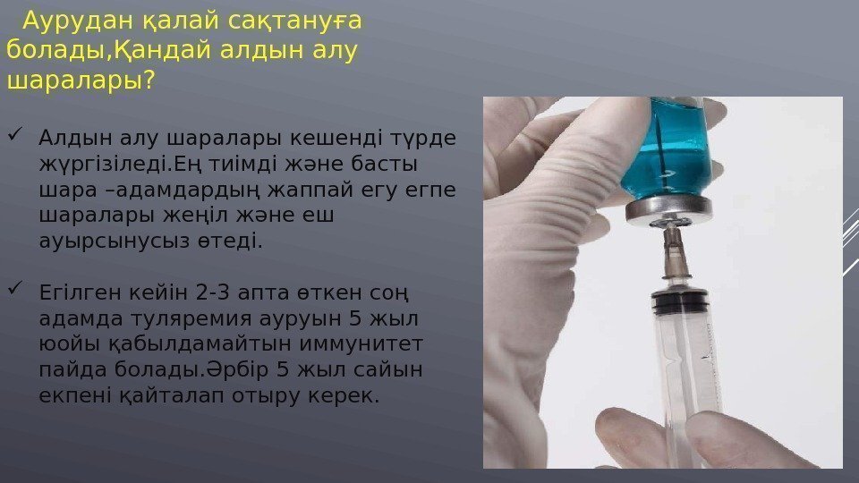   Аурудан қалай сақтануға болады, Қандай алдын алу  шаралары?  Алдын алу