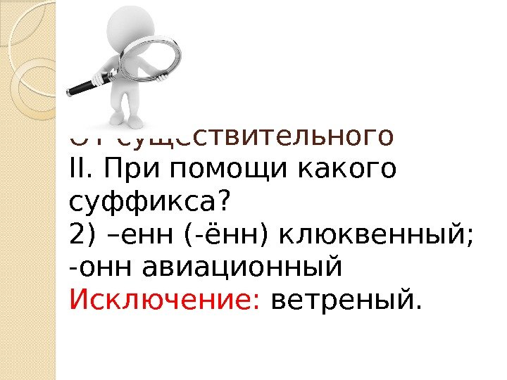 От существительного II. При помощи какого суффикса? 2) –енн (-ённ) клюквенный; -онн авиационный Исключение: