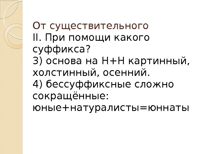 От существительного II. При помощи какого суффикса? 3) основа на Н+Н картинный, холстинный, осенний.