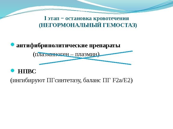 I этап − остановка кровотечения  (НЕГОРМОНАЛЬНЫЙ ГЕМОСТАЗ) антифибринолитические препараты  (плазминоген – плазмин)