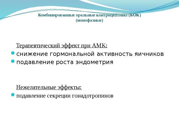 Комбинированные оральные контрацептивы (КОК) (монофазные) Терапевтический эффект при АМК:  снижение гормональной активность яичников