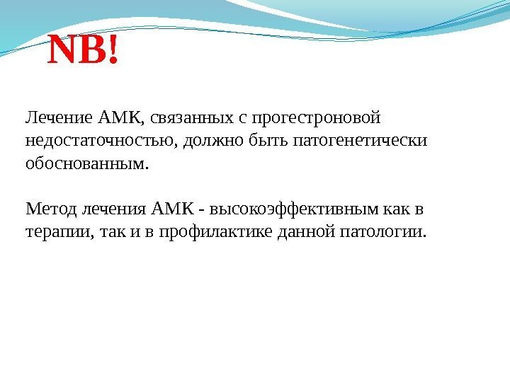 NB! Лечение АМК, связанных с прогестроновой недостаточностью, должно быть патогенетически обоснованным. Метод лечения АМК