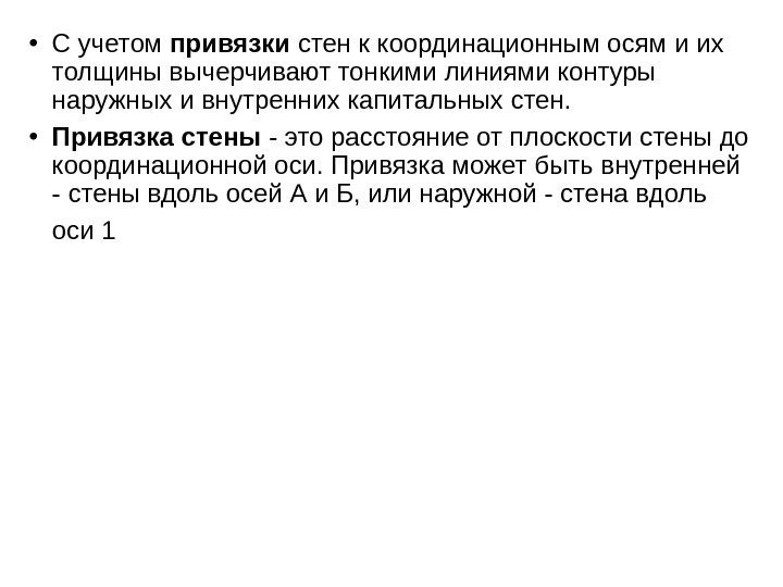  • С учетом привязки стен к координационным осям и их толщины вычерчивают тонкими