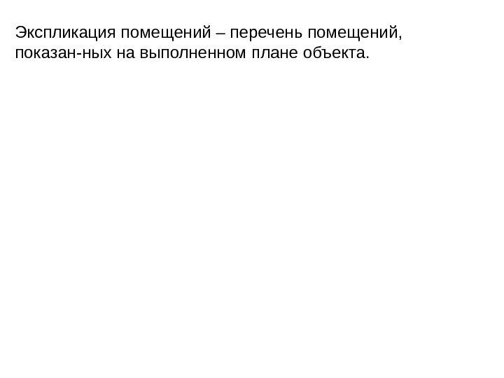 Экспликация помещений – перечень помещений,  показан-ных на выполненном плане объекта. 15802010 2 0