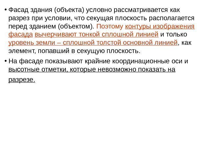  • Фасад здания (объекта) условно рассматривается как разрез при условии, что секущая плоскость