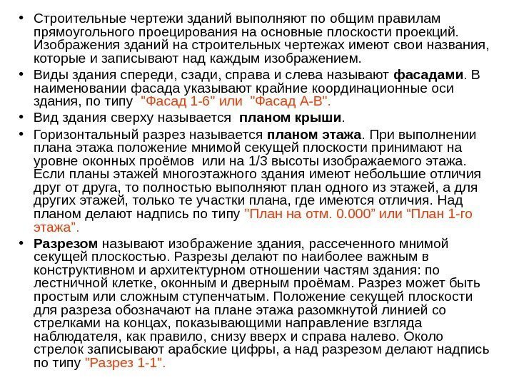  • Строительные чертежи зданий выполняют по общим правилам прямоугольного проецирования на основные плоскости